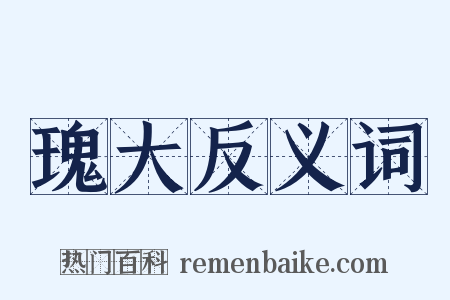 瑰大反义词是什么意思的图片